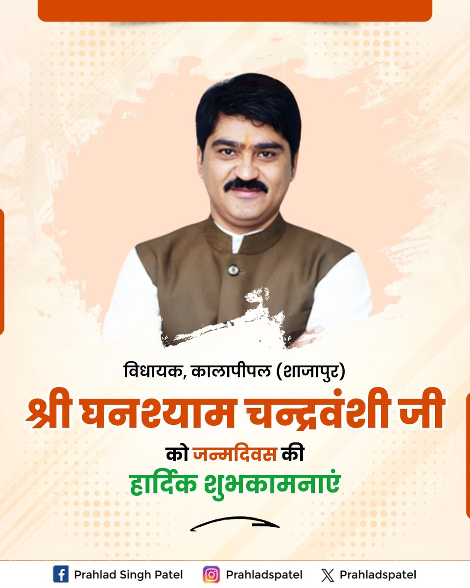 Prahlad Singh Patel ( वृक्ष से जल, जल से जीवन) (@prahladspatel) on Twitter photo कालापीपल (शाजापुर) विधायक श्री <a href="/Ghanshyambjp169/">Ghanshyam Singh chandrwanshi</a> जी को जन्मदिवस की हार्दिक बधाई एवं शुभकामनाएँ।
माँ नर्मदा की कृपा से आपके जीवन में हमेशा सुख-शांति और समृद्धि बनी रहे। कालापीपल (शाजापुर) विधायक श्री <a href="/Ghanshyambjp169/">Ghanshyam Singh chandrwanshi</a> जी को जन्मदिवस की हार्दिक बधाई एवं शुभकामनाएँ।
माँ नर्मदा की कृपा से आपके जीवन में हमेशा सुख-शांति और समृद्धि बनी रहे।