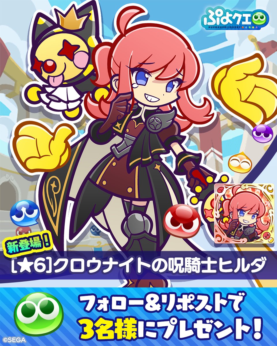 puyoquest's tweet image. ／
🗡クロウナイトの呪騎士ヒルダ登場記念キャンペーン🗡
＼

フォロー＆リポスト（RP）で応募しよう🔁

抽選で3名様に、新登場【[★6]クロウナイトの呪騎士ヒルダ】をプレゼント🎁

⏰応募期限
5/11(日)23:59まで

#ぷよクエ