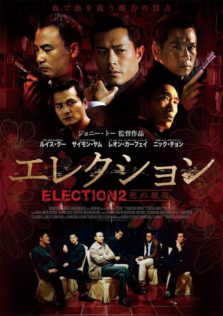 maremarecat's tweet photo. エレクション　死の報復
https://t.co/vs1N7ptJRz
黒社會以和為貴 
Triad Election
2006/香港
配給@amge_movie 
@shin_bungeiza 
2025.5.9 17:20
#JohnnieTo #杜琪峯
#SimonYam #任達華
#LouisKoo #古天樂
#NickCheung #張家輝
#CheungSiufai  #張兆輝
#LamSuet #林雪
#LamKatung #林家棟
#MarkCheng #鄭浩南
#AndyOn #安志杰
#WongTinLam #王天林