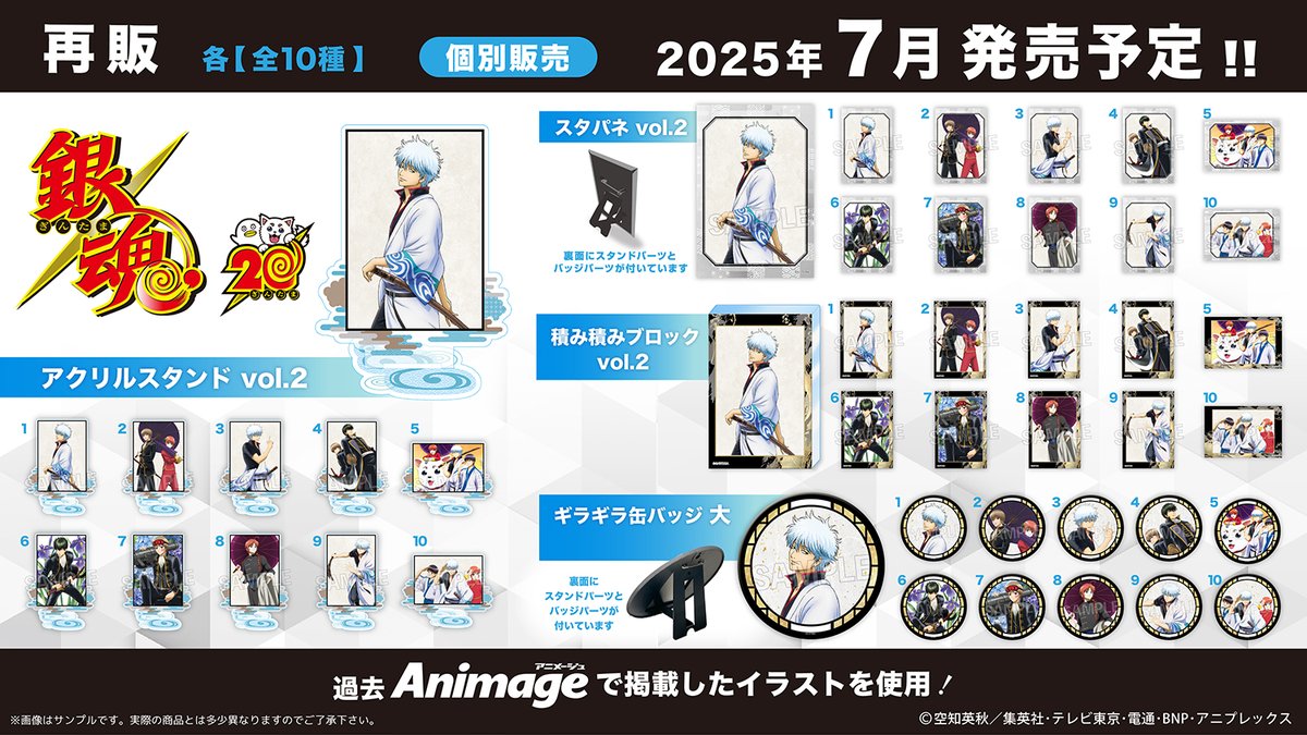 【商品】
『銀魂』より、アニメージュにて掲載されたイラストを使用した商品の3弾が登場！

1弾と2弾の再販もお見逃しなく！
全国のアニメショップなどで順次予約受付も始まります。

お問い合わせ・取扱い店舗はこちら⇒proof-toy.com

（PROOF/T） 
#gintama #gt_pr