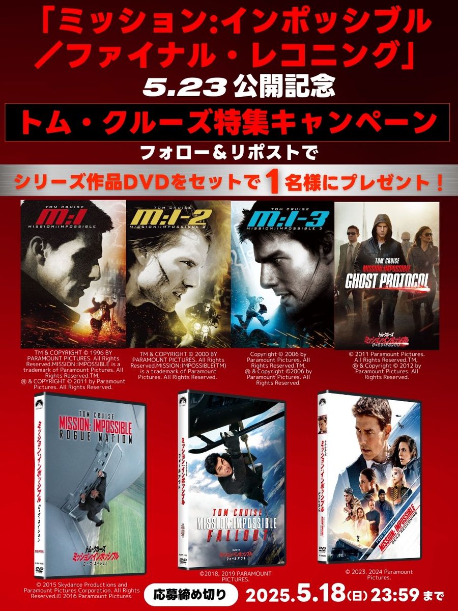 ハピネット・ラボ(Happinet Lab.) (@happinet_lab) on Twitter photo 「ミッション:インポッシブル/ファイナル・レコニング」
5月23日日米同時公開記念
トム・クルーズ特集キャンペーン!
シリーズ作品DVDをセットで1名様にプレゼント🎁
■応募方法
1 <a href="/happinet_lab/">ハピネット・ラボ(Happinet Lab.)</a> をフォロー
2 この投稿をリポスト
※当選者にDM
応募締切2025/5/18(日)23:59 「ミッション:インポッシブル/ファイナル・レコニング」
5月23日日米同時公開記念
トム・クルーズ特集キャンペーン!
シリーズ作品DVDをセットで1名様にプレゼント🎁
■応募方法
1 <a href="/happinet_lab/">ハピネット・ラボ(Happinet Lab.)</a> をフォロー
2 この投稿をリポスト
※当選者にDM
応募締切2025/5/18(日)23:59