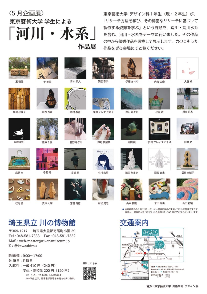 kawashirou's tweet photo. ５月企画展
「東京藝術大学 学生による『河川・水系」作品展
2025年5月24日（土）～6月22日（日）

東京藝術大学 美術学部 デザイン科の学生が、荒川水系を含む「河川・水系」をテーマに調査を行い、その調査結果をもとに制作した作品を展示します🎨
https://t.co/z2fx97tM2i https://t.co/HHJhzRU7zT