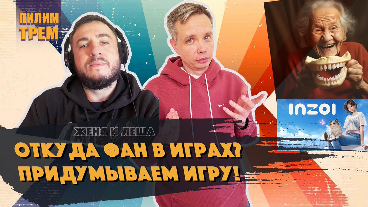 У нас снова ваш любимый формат - ламповый выпуск на двоих. Рассуждаем о том как и для чего возникли игры, поговорим про фан и его истоки. Попробуем отрезать все лишнее от MVP и придумаем новую игру экспромтом. Рубрика с вангованием тоже будет!
youtu.be/mE6Fozda7gQ
