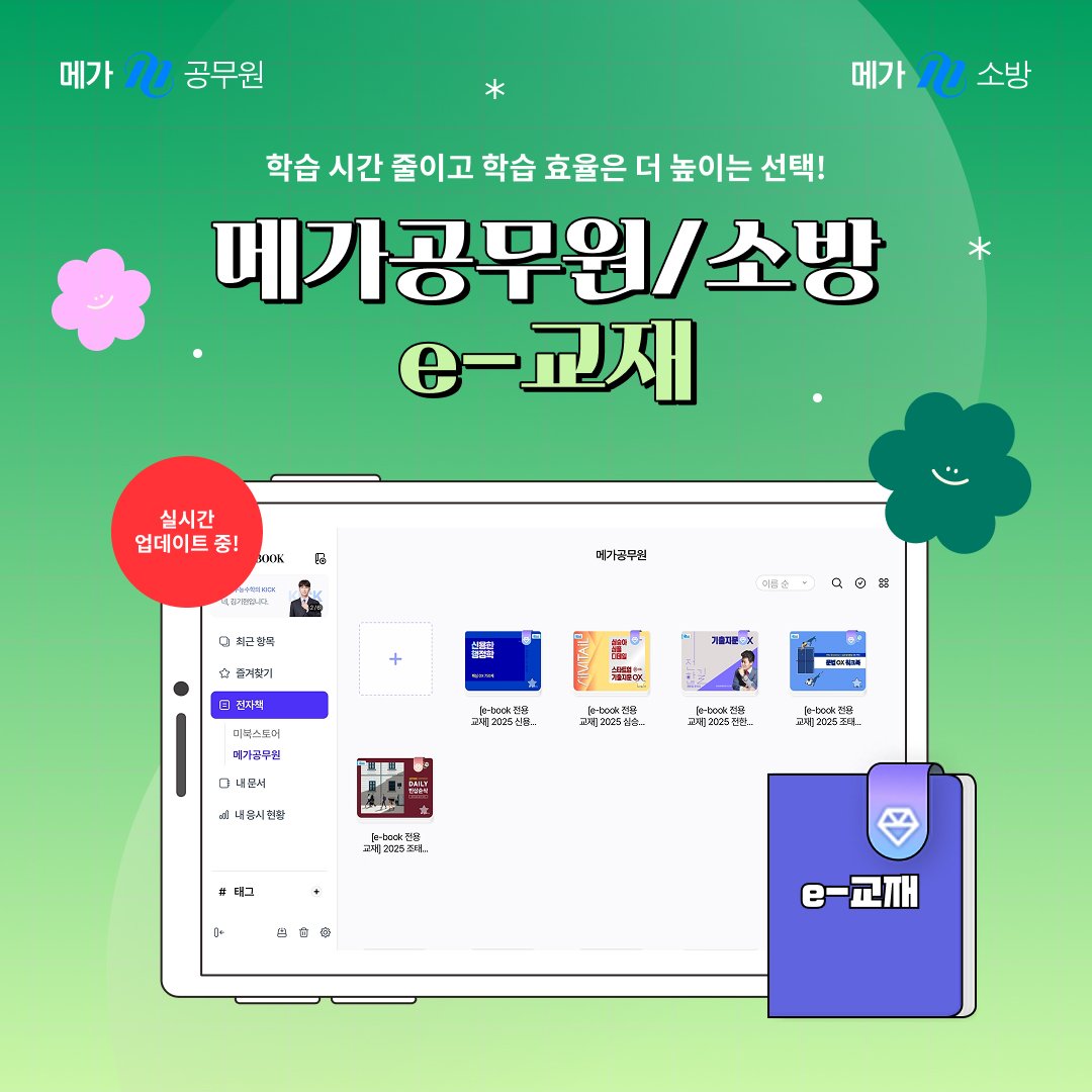 수키 다시 공부해요..🥹💦 종이책이 너무 짐이 되고 이동하며 공부하는데 한계를 느껴서 e북을 새로 알아보게 됐는데 메가에서 무료제공하는 e교재어플이 너무 편리해서 공유합니다!! 정오답 체크 기능도 지원되고 하이라이트 기능, 기화펜 기능, 필기노트 멀티윈도우 기능까지 있는데 이게 무료라니🍀