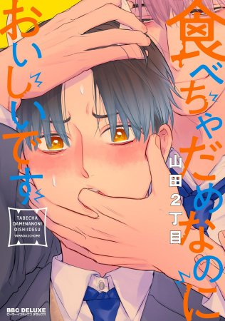 ˗ˏˋ👹好評発売中👹ˎˊ˗
 
#山田2丁目 先生(<a href="/yamada2c/">山田2丁目:食べちゃだめなのにおいしいです発売</a>) 新刊コミックス📕💕
『#食べちゃだめなのにおいしいです』
#ビーボーイコミックスデラックス（<a href="/bboy_editor/">ビーボーイ編集部</a>）
 
💗🎁#コミコミ特典✨クリアイラストカード✨付❗️

comicomi-studio.com/goods/detail?g…