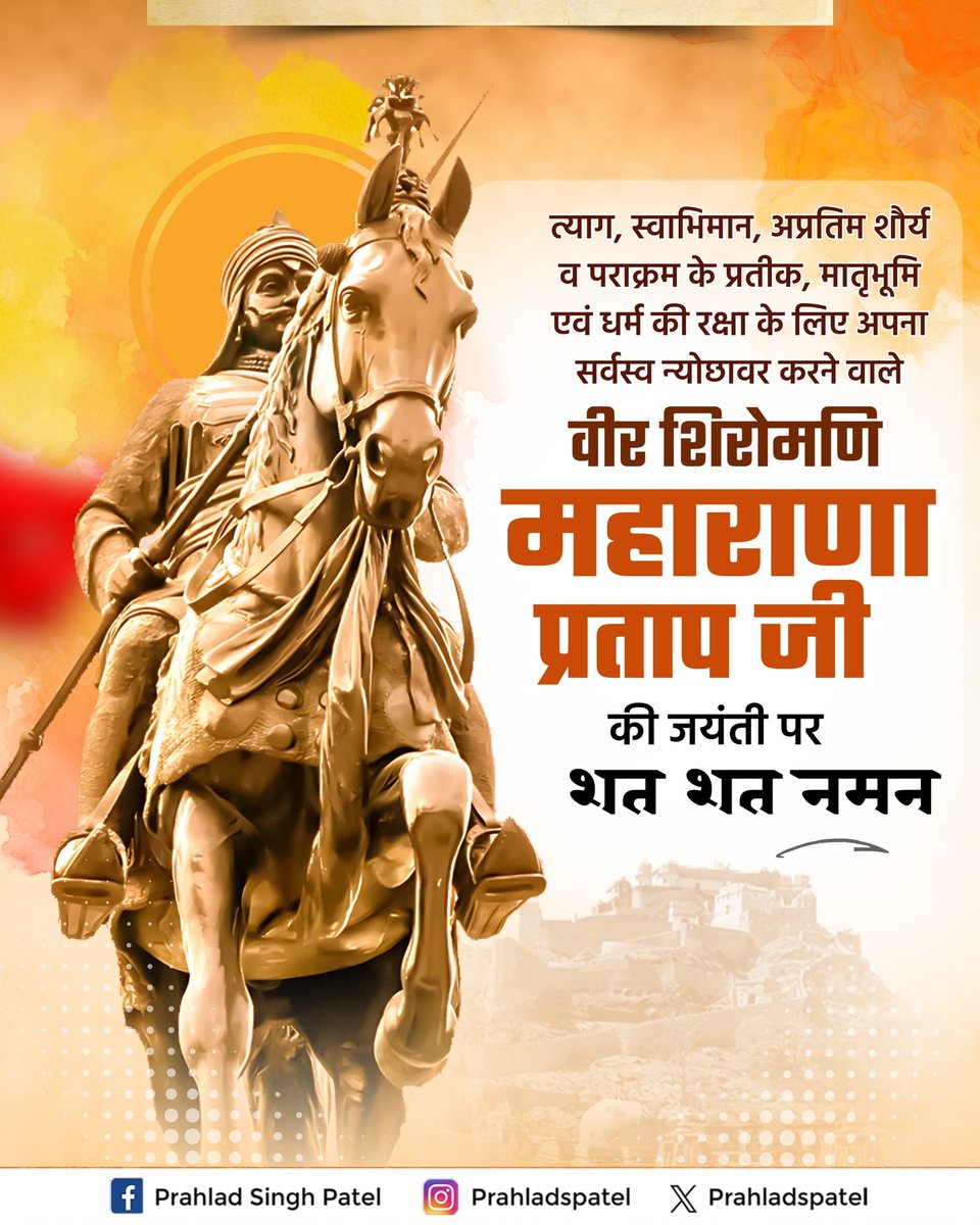 "मनुष्य का गौरव व आत्म सम्मान उसकी सबसे बड़ी कमाई होती है, इसलिए इनकी सदैव रक्षा करनी चाहिए।" 

वीरता, साहस और देशभक्ति के अद्वितीय उदाहरण 'वीर शिरोमणि' श्रद्धेय महाराणा प्रताप जी जयंती पर सादर नमन।

मातृभूमि के मान-सम्मान और धर्म-संस्कृति की रक्षा हेतु आपका त्याग एवं समर्पित