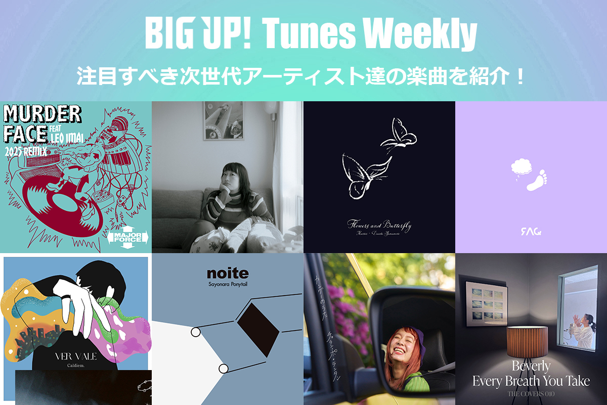 今週の注目楽曲をチェック😀👇
big-up.style/zine/article/p…

メコン（<a href="/mekong_jp/">メコン</a>）
Fizzy Lip（<a href="/FizzyLip1982/">FIZZY LIP</a>）
ゆうむ
SOMESEEGAIA（<a href="/jw0o6ewJ1V9sPZ7/">学ぶ人</a>）
Ganbare Masashige ・ Yackle（<a href="/SUPERMASASHIGE/">が■■れまさ■げ</a>,@Yackle）
巨勢典子（<a href="/kosenoriko/">巨勢典子</a>）
ケラお