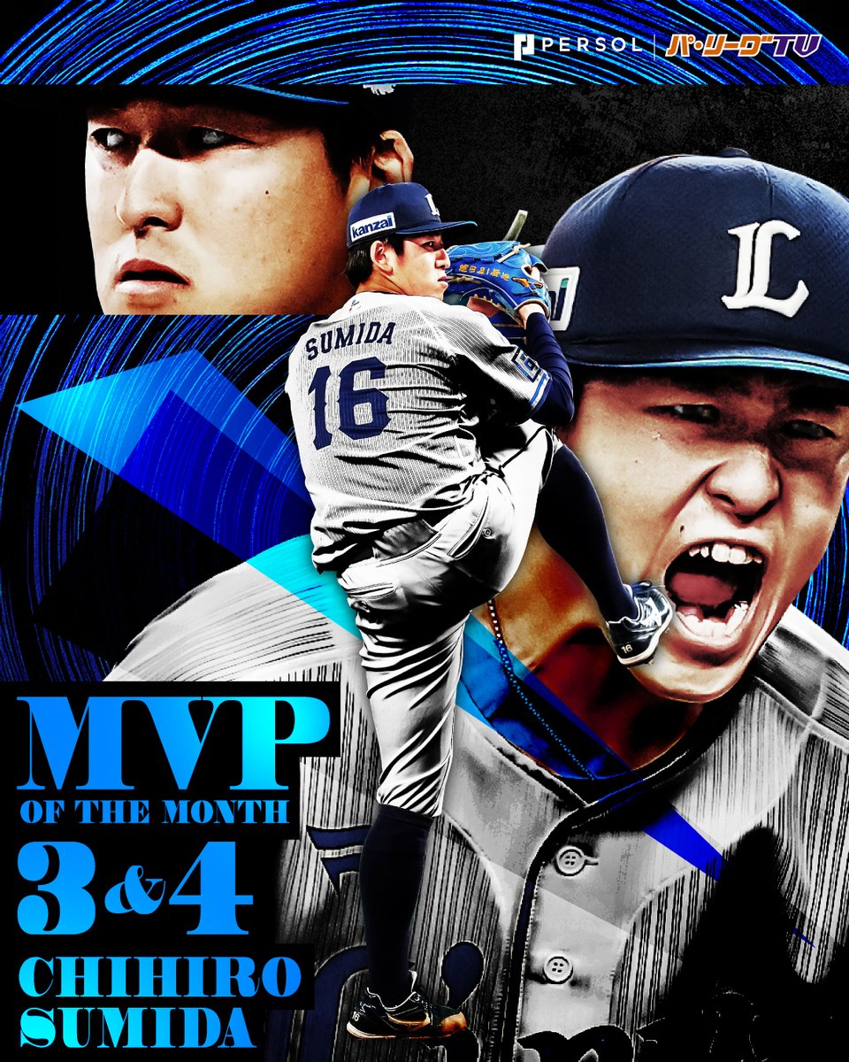 ／
🏆2025年3,4月度 #大樹生命月間MVP賞 🏆
＼

 #隅田知一郎 投手が初受賞㊗️🎉
月間4勝は2019年9月に同賞を受賞したニール投手以来の球団最高記録👏

【成績】
4試合
4勝🥇
勝率1.000🥇
防御率0.58🥇
投球回31.0
奪三振30

#seibulions