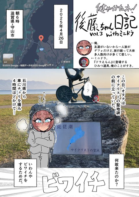 ビワイチ備忘録1 