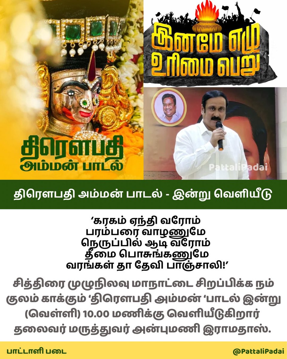 Thailapuram's tweet photo. இன்னும் சற்று நேரத்தில் பாடல் வெளியீடு.

சித்திரை முழுநிலவு மாநாட்டை சிறப்பிக்க நம் குலம் காக்கும் ‘திரௌபதி அம்மன் ‘பாடல் இன்று காலை 10.00 மணிக்கு வெளியீடுகிறார் மாநாட்டு குழு தலைவர் மருத்துவர் அன்புமணி இராமதாஸ்.

#இனமேஎழுஉரிமைபெறு #சித்திரைமுழுநிலவுமாநாடு
#திரௌபதிஅம்மன்பாடல் https://t.co/Mu87yMtP4I