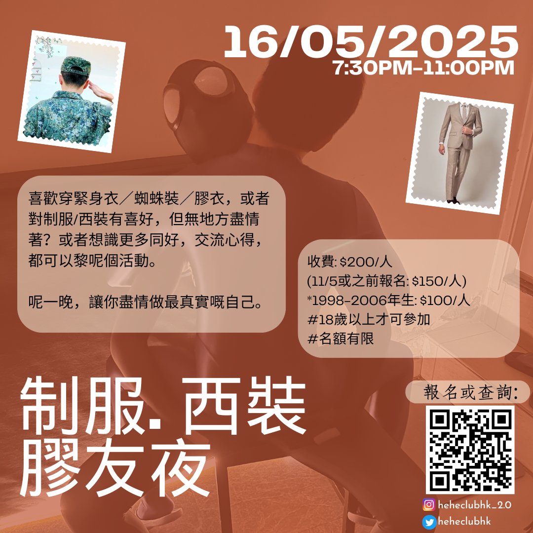 【制服。西裝。膠友夜】
先行預告一下
歡迎想識同伴，或者想有個空間展現自己嘅朋友仔參加。

目前有收到膠衣朋友、正裝恤衫西褲、某些部隊制服、以及蜘蛛仔參加。非常多元，相信到時嘅互動會好有趣。🥰

Mark低時間，到時見！😛