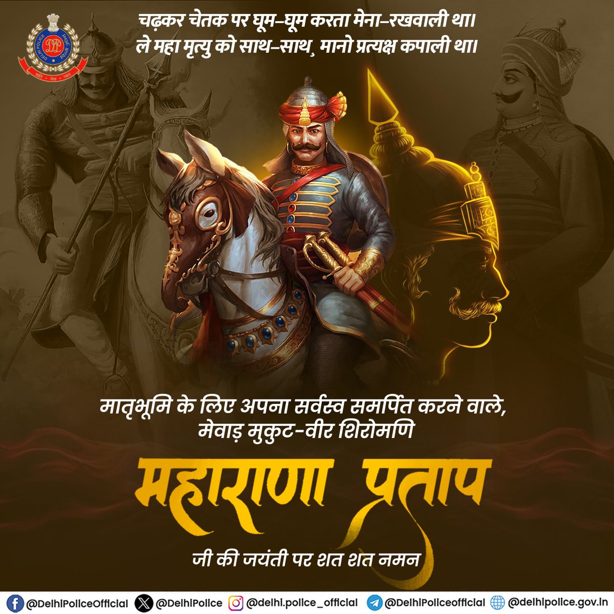Delhi Police (@delhipolice) on Twitter photo рдЬрдп рдПрдХрд▓рд┐рдВрдЧ рд╕реЗ рдЧреВрдВрдЬрд╛ рдЕрдореНрдмрд░, рд░рдгрднреЗрд░реА рд▓рд▓рдХрд╛рд░ рдЙрдареА,
рдЧрд┐рд░реЗ рдЧрдЧрди рд╕реЗ рдкреБрд╖реНрдк рдХрд░реЛрдбрд╝реЛрдВ, рдЬрдм рд░рд╛рдгрд╛ рдХреА рддрд▓рд╡рд╛рд░ рдЙрдареА...!!
рдорд╛рддреГрднреВрдорд┐ рд╡ рд╕реНрд╡рд╛рднрд┐рдорд╛рди рдХреА рд░рдХреНрд╖рд╛ рдХреЗ рд▓рд┐рдП рдЕрдкрдирд╛ рд╕рд░реНрд╡рд╕реНрд╡ рд╕рдорд░реНрдкрд┐рдд рдХрд░рдиреЗ рд╡рд╛рд▓реЗ рд╡реАрд░ рд╢рд┐рд░реЛрдордгрд┐ #рдорд╣рд╛рд░рд╛рдгрд╛ рдкреНрд░рддрд╛рдк рдЬреА рдХреА рдЬрдпрдВрддреА рдкрд░ рдХреЛрдЯрд┐ рдХреЛрдЯрд┐ рдирдордиред
#MaharanaPratapJayanti рдЬрдп рдПрдХрд▓рд┐рдВрдЧ рд╕реЗ рдЧреВрдВрдЬрд╛ рдЕрдореНрдмрд░, рд░рдгрднреЗрд░реА рд▓рд▓рдХрд╛рд░ рдЙрдареА,
рдЧрд┐рд░реЗ рдЧрдЧрди рд╕реЗ рдкреБрд╖реНрдк рдХрд░реЛрдбрд╝реЛрдВ, рдЬрдм рд░рд╛рдгрд╛ рдХреА рддрд▓рд╡рд╛рд░ рдЙрдареА...!!
рдорд╛рддреГрднреВрдорд┐ рд╡ рд╕реНрд╡рд╛рднрд┐рдорд╛рди рдХреА рд░рдХреНрд╖рд╛ рдХреЗ рд▓рд┐рдП рдЕрдкрдирд╛ рд╕рд░реНрд╡рд╕реНрд╡ рд╕рдорд░реНрдкрд┐рдд рдХрд░рдиреЗ рд╡рд╛рд▓реЗ рд╡реАрд░ рд╢рд┐рд░реЛрдордгрд┐ #рдорд╣рд╛рд░рд╛рдгрд╛ рдкреНрд░рддрд╛рдк рдЬреА рдХреА рдЬрдпрдВрддреА рдкрд░ рдХреЛрдЯрд┐ рдХреЛрдЯрд┐ рдирдордиред
#MaharanaPratapJayanti