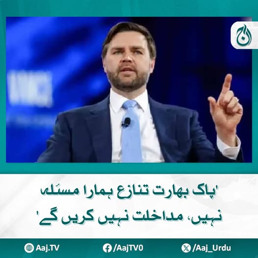 Aaj_Urdu's tweet photo. امید ہے دونوں ممالک کے درمیان تنازع ایٹمی جنگ میں تبدیل نہیں ہوگا، جےڈی وینس
مزید پڑھیئے: https://t.co/NrBdmAjfM3
#AajNews #IndiaPakistanTensions #NoUSIntervention #DeescalationCall https://t.co/uPoG6IEN3J