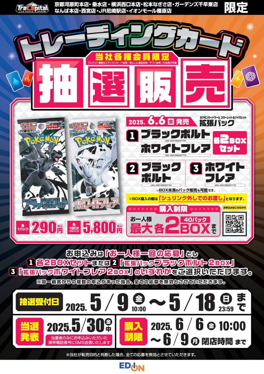 💡トレキャピなんば💡
🌟抽選販売のご案内🌟
拡張パック「ブラックボルト」「ホワイトフレア」

応募期間5月9日(金)～5月18日(日) 
当選発表5月30日(金)

下記URLよりお申込みです‼
皆様のご応募お待ちしております。

edion-cp.com/pokeca06061

⚠️応募期間中のみアクセスできます⚠️