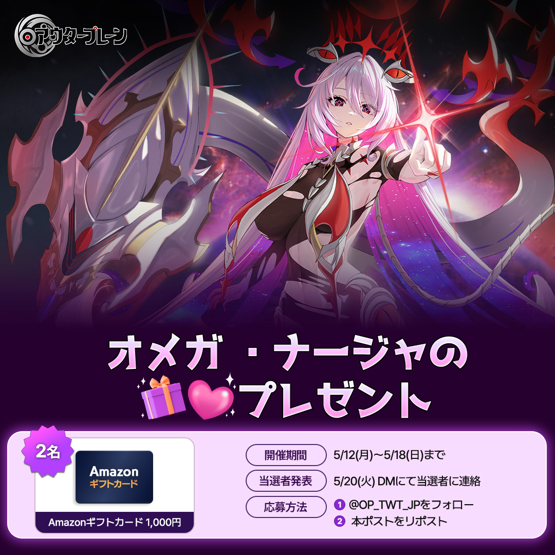 OP_TWT_JP's tweet photo. マスターのために、オメガ ・ナージャが
#メルシャフェスティバル 記念の
プレゼントを用意したそうです♬💖👀🎁

🎁 #Amazonギフトカード 1,000円を
2名様にプレゼント！
💌 たくさんの方に見てもらえるように、
@OP_TWT_JP をフォロー + このポストを
リポストすれば参加完了！

✅今すぐ #アウタープレーン をダウンロード❣
https://t.co/Y1UTHsnaWW

✅ メルシャフェスティバルイベント総合案内
https://t.co/dx5beyP5BZ

#アウプレ #OUTERPLANE