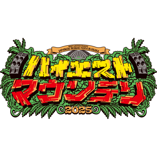 ハイエストマウンテン 2025】 日本最大級レゲエフェス開催🌋 🗓️8/2