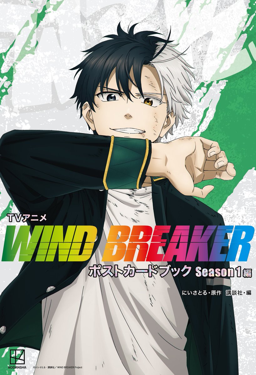 tokyo1week's tweet photo. 🚩本日  5/9新発売📣📣

／
TVアニメ WIND BREAKER
ポスカードブック Season1編
＼

スペシャルな #ポスカードブック が新登場❗️

主要キャラクターの貴重なソロカットやオープニングやエンディング、
アニメの名場面やデフォルメイラストなどを完全オリジナルデザインで収録😆

#ウィンブレ https://t.co/3OjVuiMRpK