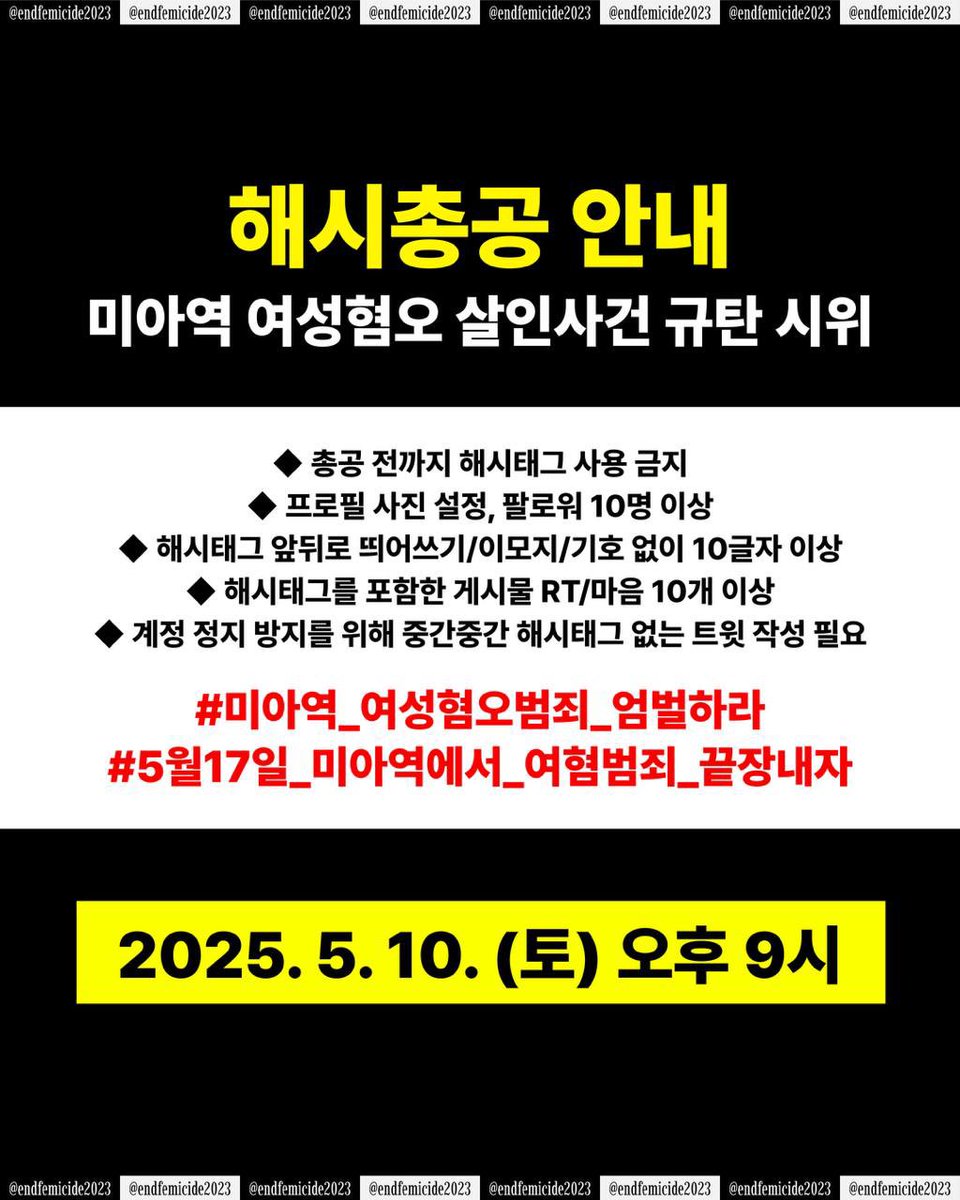 endfemicide2023's tweet image. 🔥해시태그 총공 알림🔥
여자 골라 찌른놈, 때린놈, 죽인놈 제대로 수사하고 처벌하라!
✅ 일시: 2025년 5월 10일 (토) 오후 9시
미아역 여성혐오 살인사건 규탄 시위에 앞서, 해시총공을 진행합니다. 시위 목표 인원까지 아직 많이 부족합니다. 여성의 죽음이 지워지지 않도록 내일 밤 9시, 함께…