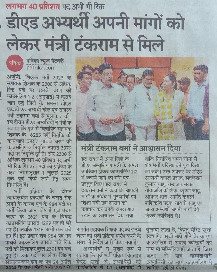 सर्किट हाउस बलोदा बाजार में माननीय श्री टंकराम वर्मा मंत्री महोदय जी छ. ग. शासन से मुलाकात कर शिक्षक भर्ती 2023 के 6वे चरण  की चयन सूची जारी करने आवेदन निवेदन किया गया। जिसके प्रतिउत्तर में सुशासन काल (बीजेपी) में उपरोक्त कार्य यथा शीघ्र पूर्ण कराने वचन दिया गया।