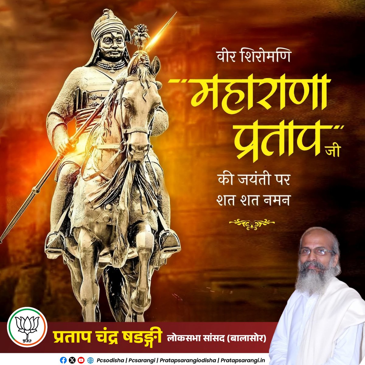 Pratap Chandra Sarangi (@pcsarangi) on Twitter photo рдорд╛рддреГрднреВрдорд┐ рдХреЗ рд▓рд┐рдП рдЕрдкрдирд╛ рд╕рдм рдХреБрдЫ рд╕рдорд░реНрдкрд┐рдд рдХрд░рдиреЗ рд╡рд╛рд▓реЗ, рд╡реАрд░ рдПрд╡рдВ рд╕рд╛рд╣рд╕реА рдорд╣рд╛рд░рд╛рдгрд╛ рдкреНрд░рддрд╛рдк рдЬреА рдХреА рдЬрдпрдВрддреА рдкрд░ рдЙрдиреНрд╣реЗрдВ рдореЗрд░рд╛ рдирдордиред
рд╕реНрд╡рддрдВрддреНрд░рддрд╛ рдХреЗ рд▓рд┐рдП рдЙрдиреНрд╣реЛрдВрдиреЗ рдЕрдкрдиреЗ рд╕рднреА рд╕реБрдЦреЛрдВ рдХреЛ рддреНрдпрд╛рдЧ рдХрд░ рд╕рдВрдШрд░реНрд╖ рдХрд┐рдпрд╛, рдФрд░ рдЖрдиреЗ рд╡рд╛рд▓реА рдкреАрдврд╝рд┐рдпреЛрдВ рдХреЗ рд▓рд┐рдП рдПрдХ рдЖрджрд░реНрд╢ рд╕рд╛рдордиреЗ рд░рдЦрд╛ред
#MaharanaPratapJayanti #MaharanaPratap рдорд╛рддреГрднреВрдорд┐ рдХреЗ рд▓рд┐рдП рдЕрдкрдирд╛ рд╕рдм рдХреБрдЫ рд╕рдорд░реНрдкрд┐рдд рдХрд░рдиреЗ рд╡рд╛рд▓реЗ, рд╡реАрд░ рдПрд╡рдВ рд╕рд╛рд╣рд╕реА рдорд╣рд╛рд░рд╛рдгрд╛ рдкреНрд░рддрд╛рдк рдЬреА рдХреА рдЬрдпрдВрддреА рдкрд░ рдЙрдиреНрд╣реЗрдВ рдореЗрд░рд╛ рдирдордиред
рд╕реНрд╡рддрдВрддреНрд░рддрд╛ рдХреЗ рд▓рд┐рдП рдЙрдиреНрд╣реЛрдВрдиреЗ рдЕрдкрдиреЗ рд╕рднреА рд╕реБрдЦреЛрдВ рдХреЛ рддреНрдпрд╛рдЧ рдХрд░ рд╕рдВрдШрд░реНрд╖ рдХрд┐рдпрд╛, рдФрд░ рдЖрдиреЗ рд╡рд╛рд▓реА рдкреАрдврд╝рд┐рдпреЛрдВ рдХреЗ рд▓рд┐рдП рдПрдХ рдЖрджрд░реНрд╢ рд╕рд╛рдордиреЗ рд░рдЦрд╛ред
#MaharanaPratapJayanti #MaharanaPratap