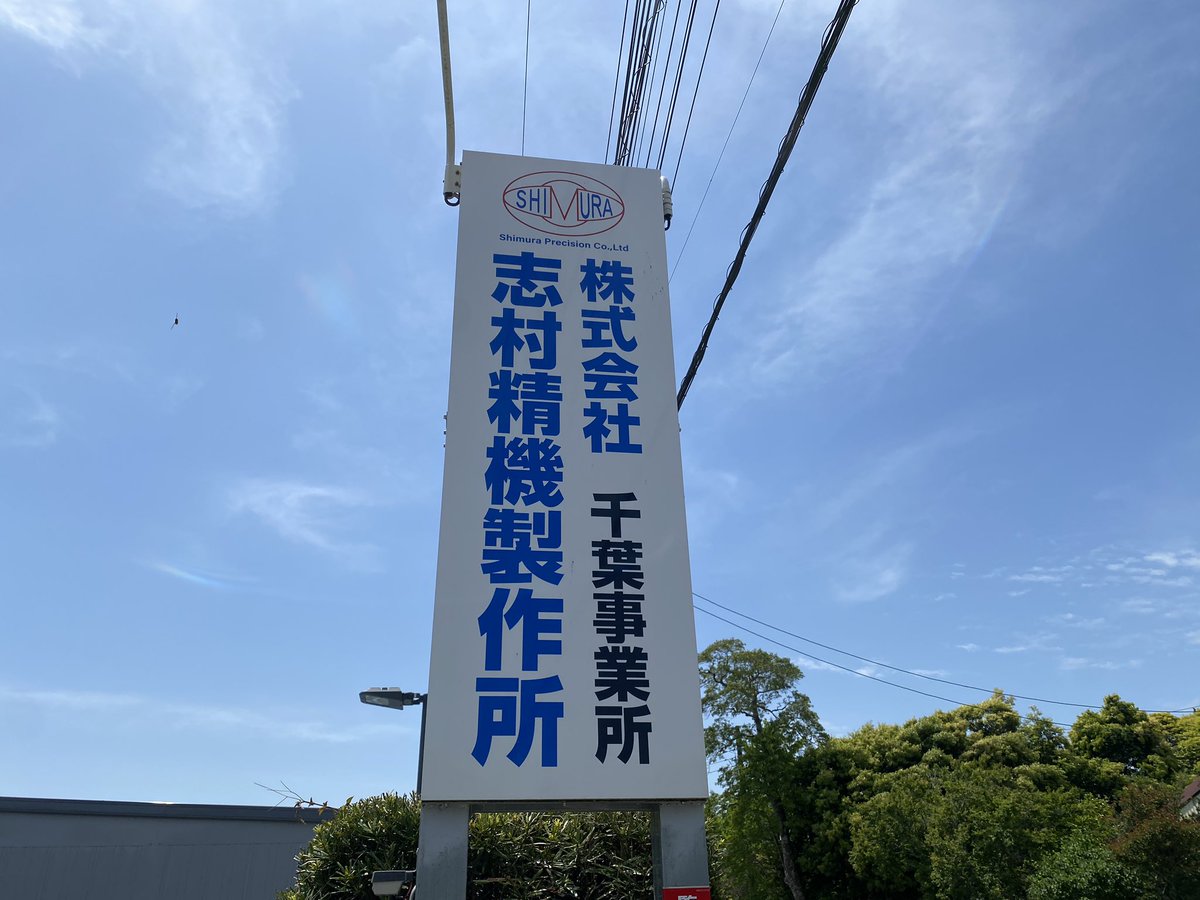 flamingoinc3310's tweet photo. 千葉県茂原市にある株式会社 志村精機製作所様の千葉事業所へ！

先日、竣工式を行った第二工場の撮影に。

天気が良くて撮影日和でした

#志村精機製作所 
#shimuraseiki 
#精密機械加工 
#切削加工
#ものづくり https://t.co/R5RBtnRyvy