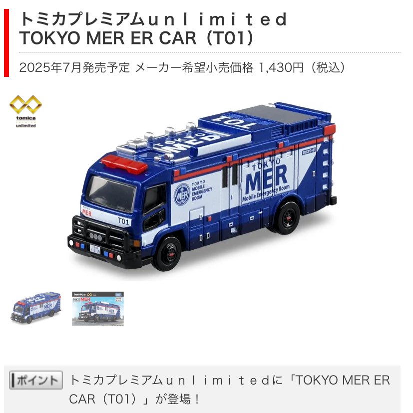 2025年7月発売】 トミカプレミアムunlimited TOKYO MER ER CAR(T01) 23