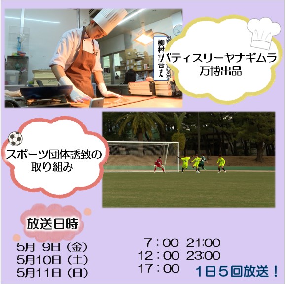 今日の情報ナビでは、
◆パティスリーヤナギムラ万博出品
◆スポーツ団体誘致の取り組み
— 放送日時 —
📅 5/9(金)　5/10(土)　5/11(日)
⏰ 7：00～　12：00～
　 17：00～　21：00～　23：00～