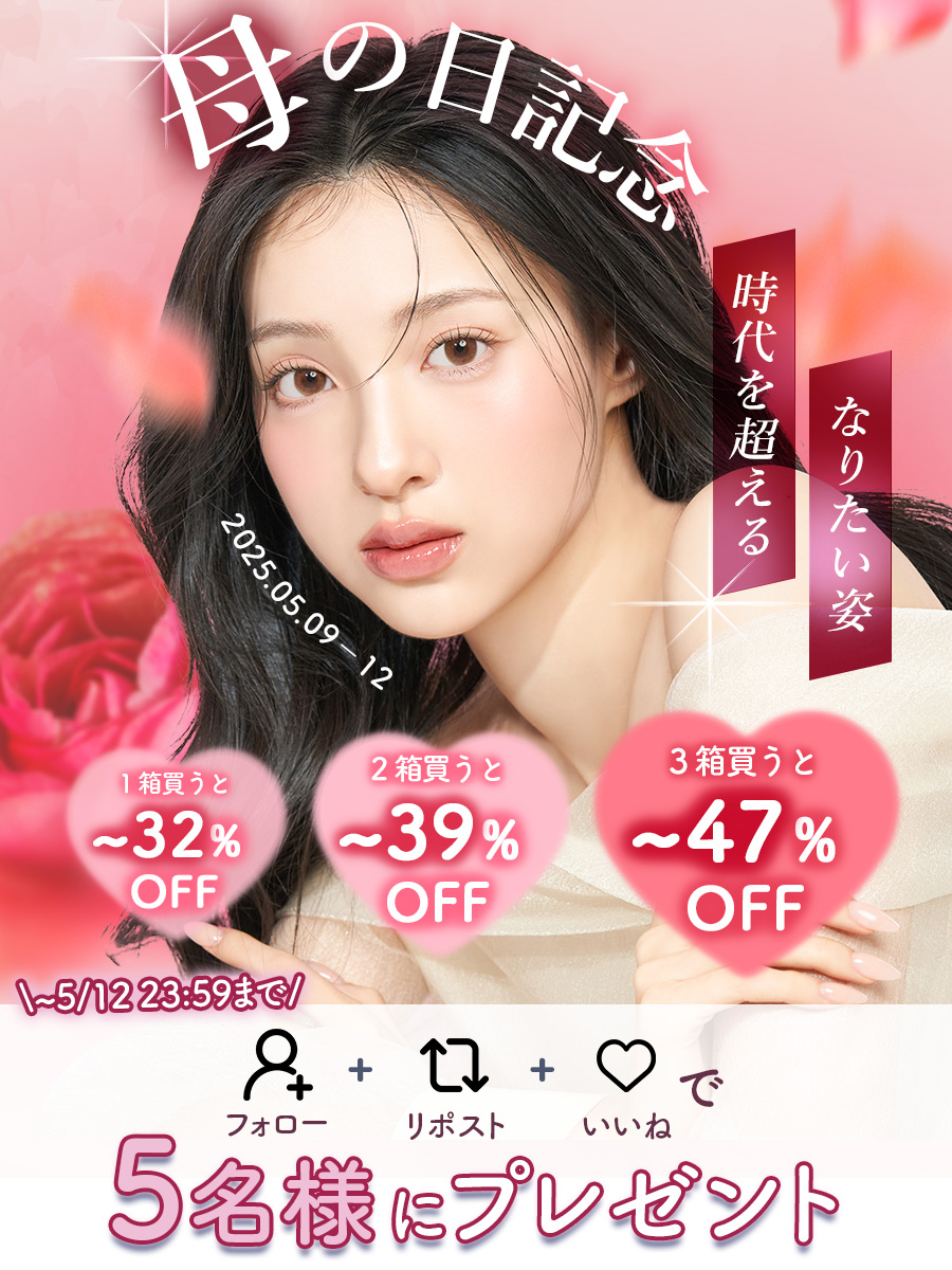 𝐇𝐚𝐩𝐩𝐲 𝐌𝐨𝐭𝐡𝐞𝐫'𝐬 𝐃𝐚𝐲！
母の日記念セールが開始💥

しかも、X限定カラコンプレゼント企画まで❗️
フォロー＋いいね＋RPで参加完了🥰🫶

♡セール案内♡
🛍️割引：最大~47%OFF
🕰️期間：~3/12(月) 23:59
📦対象商品 : カラコン10種

詳細＆お買い物は👉bit.ly/3GN6Cjl
