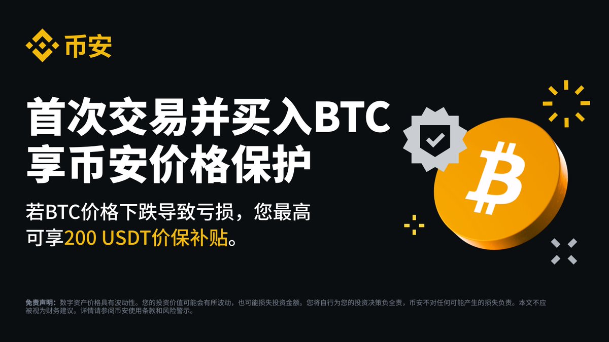 🤔比特币重回十万，我是新手怎么入场？” 首先下载注册币安，然后放心交易#BTC 🪙 🛡️币安提供价格保护，下跌包赔200 USDT  立即报名✓https://t.co/Ui4LhAjfIY