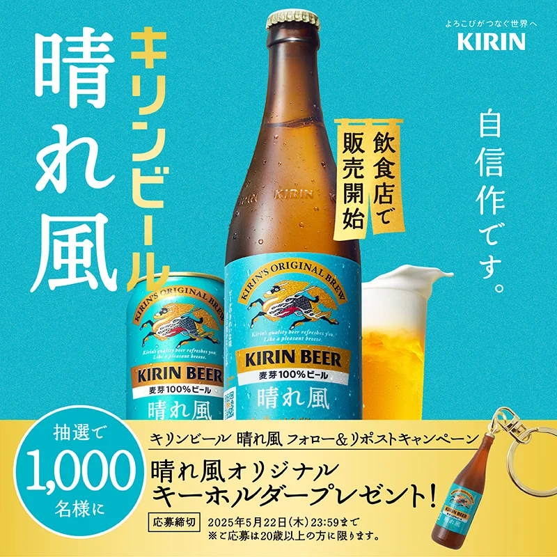 限定1000個！【非売品・新品】キリンビール 晴れ風 ボトル型 キーホルダー キリンビール / KIRIN BEER on X: 