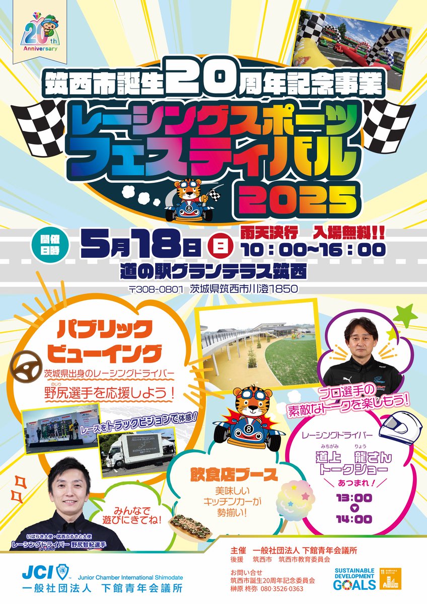 \ パブリックビューイング開催📣 /

道の駅グランテラス筑西にて、SUPER FORMULA Rd.5 オートポリス大会 決勝日
に3.5m×2.0mのトラックビジョンにてパブリックビューイングを開催！！