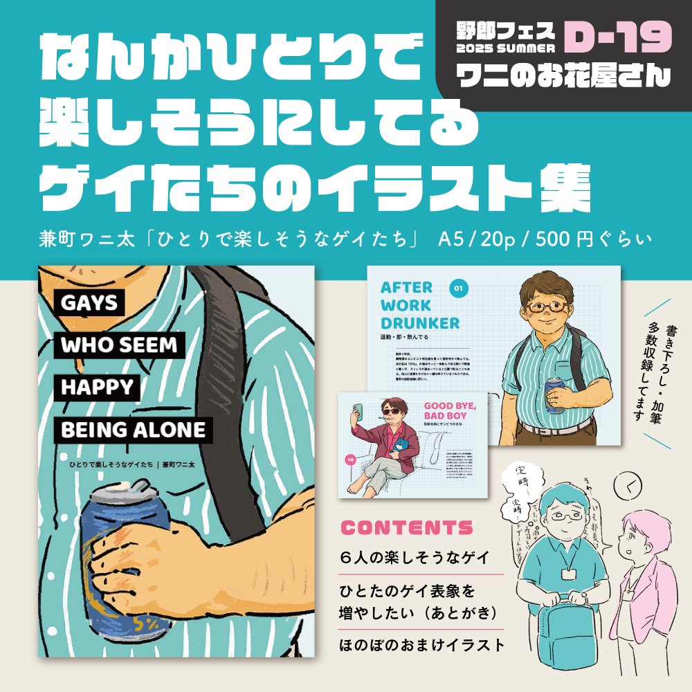 #野郎フェス 兼町ワニ太のイラスト集「ひとりで楽しそうなゲイたち」よろしくおねがいします！ 
ひとたのゲイ表象を増やしていこう
#YF2025夏