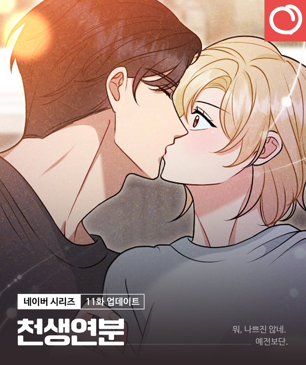 👩‍❤️‍💋‍👨천생연분 11화 업데이트 안내

뭐, 나쁘진 않네.
예전보단.

매주 토요일은 <천생연분> 업데이트날!
네이버 시리즈로!

[무삭제판]🔥
naver.me/GyY9dNaj

#RT #레드피치 #웹툰 #첫사랑 #재회물 #능력남주