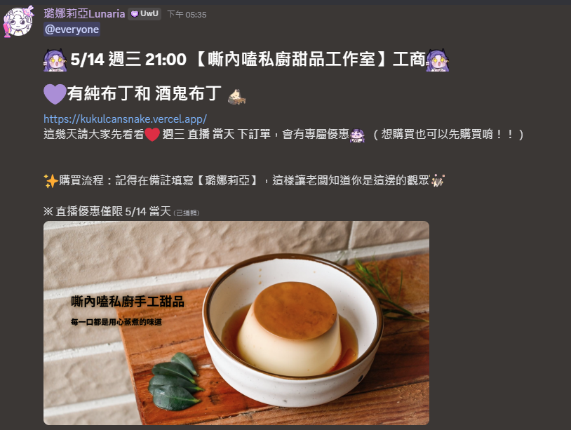 🍮嘶內嗑私廚甜品工作室🍮
✨原味/苦韻/黑糖 和 酒鬼布丁✨ 
購買流程：記得在備註填寫【璐娜莉亞】💜
↓↓↓↓↓布丁連結下收↓↓↓↓↓
.
５／１４（三） 21:00 工商，當天直播有專屬優惠
.
✨設計、影片、排版、插畫委託私訊詳談✨
.
#台灣Vtuber #Vtuber #擴散希望 #工商