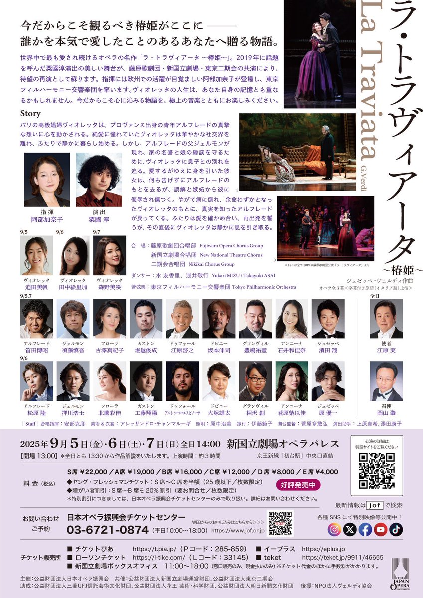 #藤原歌劇団 公演
（共催：#新国立劇場 ・　#東京二期会）
「#ラ・トラヴィアータ 〜椿姫〜」👠
✦･･┈┈┈┈┈┈┈┈┈┈┈┈┈･･✦

今だからこそ観るべき椿姫がここにーー
誰かを本気で愛したことのあるあなたへ贈る物語。

特設サイト▶︎ jof.or.jp/performance/25…

チケット好評発売中🎟️