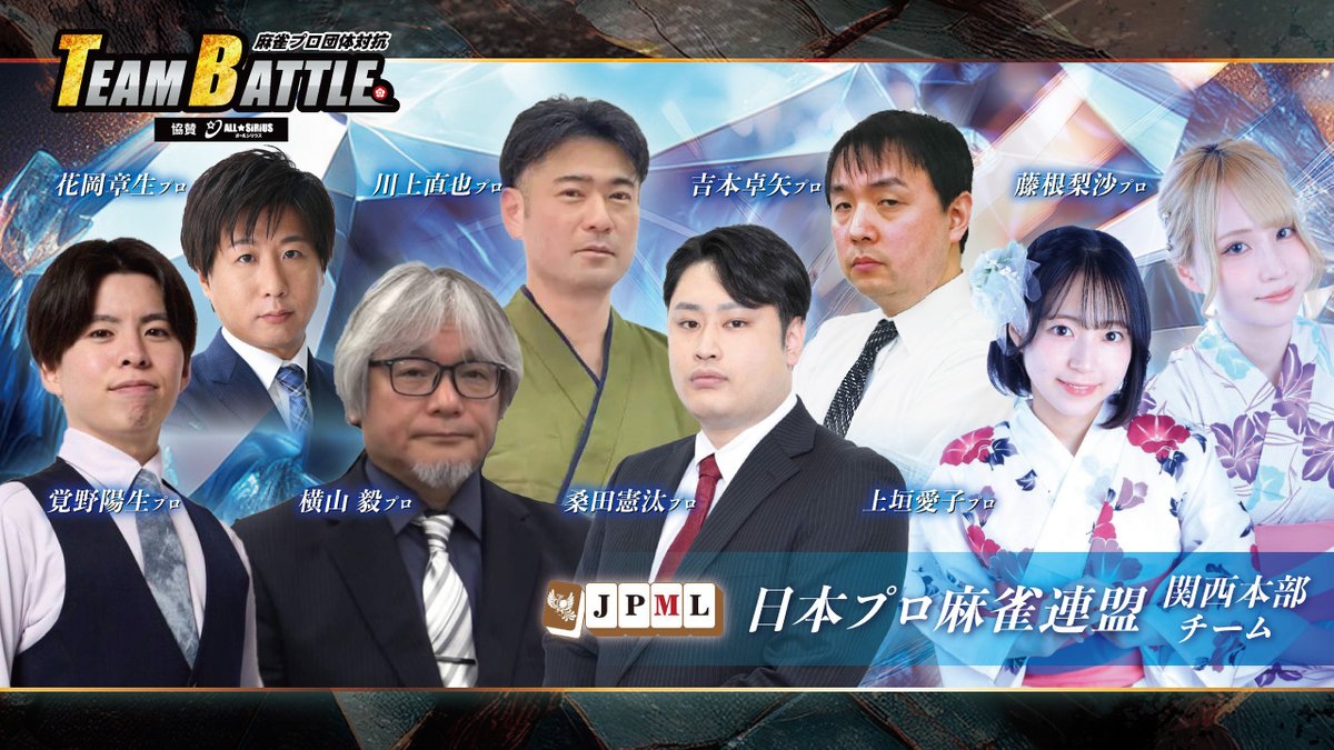 オールシリウス杯争奪 麻雀プロ団体対抗 TEAM BATTLE チーム紹介！    

【日本プロ麻雀連盟関西本部チーム】
✅横山毅 <a href="/honbucho_kansai/">横山毅(日本プロ麻雀連盟)</a>
✅花岡章生 <a href="/akioshou0201/">花岡章生</a>
✅川上直也 <a href="/chashichahi/">茶創人　川上直也</a>
✅吉本卓矢 <a href="/psycheyaro/">吉本卓矢</a>
✅桑田憲汰 <a href="/kuwada_kenta/">桑田 憲汰</a>
✅覚野陽生 <a href="/hkakuno_0321/">覚野陽生</a>
✅藤根梨沙 <a href="/tounechan1022/">藤根 梨沙(とうね りさ)</a>
