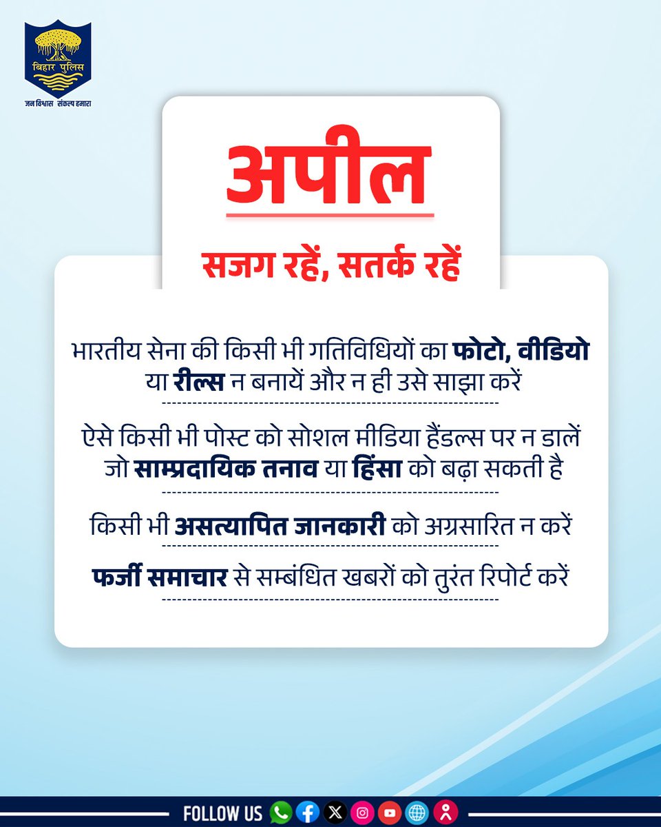 Bihar Police (@bihar_police) on Twitter photo рднрд╛рд░рддреАрдп рд╕реЗрдирд╛ рдХреА рдХрд┐рд╕реА рднреА рдЧрддрд┐рд╡рд┐рдзрд┐рдпреЛрдВ рдХрд╛ рдлреЛрдЯреЛ, рд╡реАрдбрд┐рдпреЛ рдпрд╛ рд░реАрд▓реНрд╕ рди рдмрдирд╛рдпреЗрдВ рдФрд░ рди рд╣реА рдЙрд╕реЗ рд╕рд╛рдЭрд╛ рдХрд░реЗрдВред
рд╕рдЬрдЧ рд░рд╣реЗрдВ, рд╕рддрд░реНрдХ рд░рд╣реЗрдВ !
.
.
#BiharPolice #factcheck #awareness #Bihar рднрд╛рд░рддреАрдп рд╕реЗрдирд╛ рдХреА рдХрд┐рд╕реА рднреА рдЧрддрд┐рд╡рд┐рдзрд┐рдпреЛрдВ рдХрд╛ рдлреЛрдЯреЛ, рд╡реАрдбрд┐рдпреЛ рдпрд╛ рд░реАрд▓реНрд╕ рди рдмрдирд╛рдпреЗрдВ рдФрд░ рди рд╣реА рдЙрд╕реЗ рд╕рд╛рдЭрд╛ рдХрд░реЗрдВред
рд╕рдЬрдЧ рд░рд╣реЗрдВ, рд╕рддрд░реНрдХ рд░рд╣реЗрдВ !
.
.
#BiharPolice #factcheck #awareness #Bihar