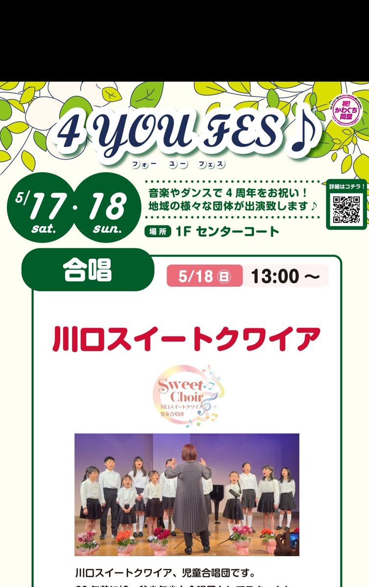 GWもあっという間に過ぎ去りましたが、いかがお過ごしでしょうか？川口スイートクワイアはイオンモール川口の4you fesに出演するよ🎵5月18日(日)13時スタート。皆で4周年をお祝いしようね🎊