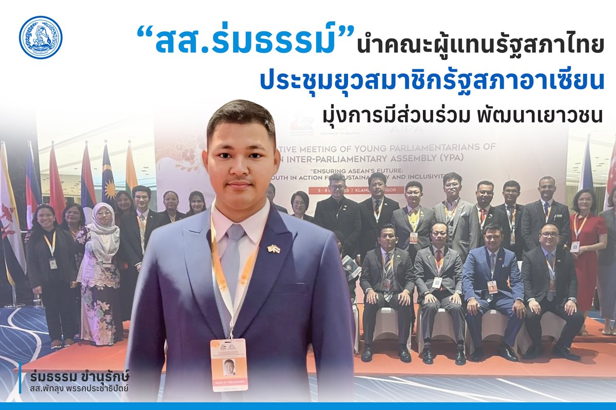 "สส.ร่มธรรม” นำคณะผู้แทนรัฐสภาไทย ร่วมประชุมยุวสมาชิกรัฐสภาอาเซียน ที่ประเทศมาเลเซีย มุ่งการมีส่วนร่วม พัฒนาเยาวชนทุกด้าน ขับเคลื่อนอนาคตอาเซียนให้มั่นคงและยั่งยืน
#ประชาธิปัตย์ #พรรคประชาธิปัตย์ #DemocratPartyTH #ร่มธรรมขำนุรักษ์
