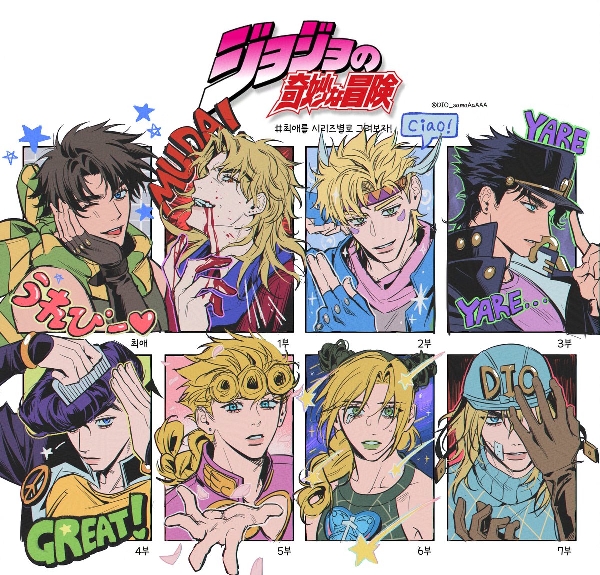 죠죠 최애표💫 
(2부는 그냥 죠셉이랑 시저 둘다 최애인거같아서 분산시킴😍)