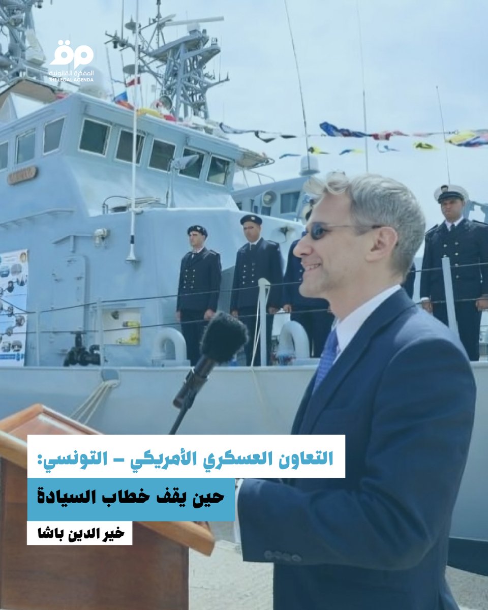 خير الدين باشا  | 
تراجع الجانب الحقوقي ضمن الخطاب الدبلوماسي الأمريكي حلّ مكانه التركيزعلى الأبعاد الأمنية والاستراتيجية التي تعززت منذ تمكن تونس من الحصول على مرتبة الحليف الرئيسي من خارج حلف الناتو في سنة 2015.

🔗 نشر المقال على موقع المفكرة القانونية :