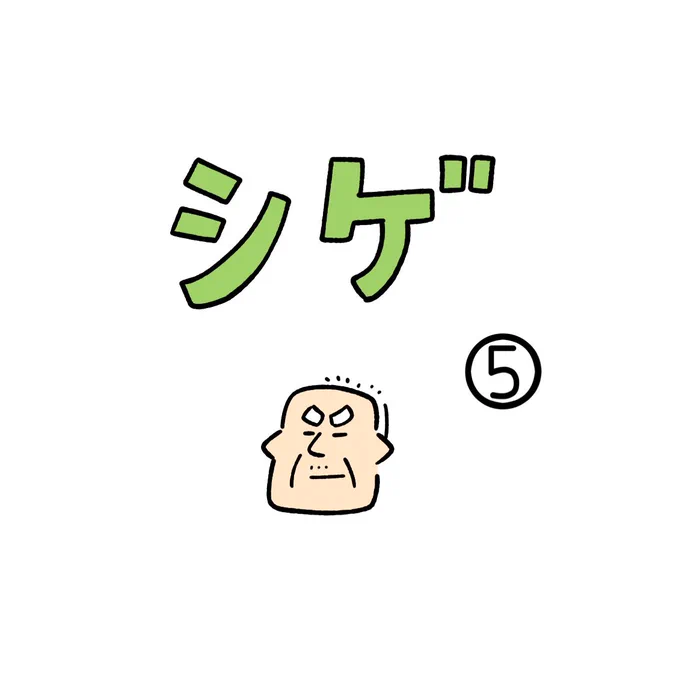 シゲ⑤ 