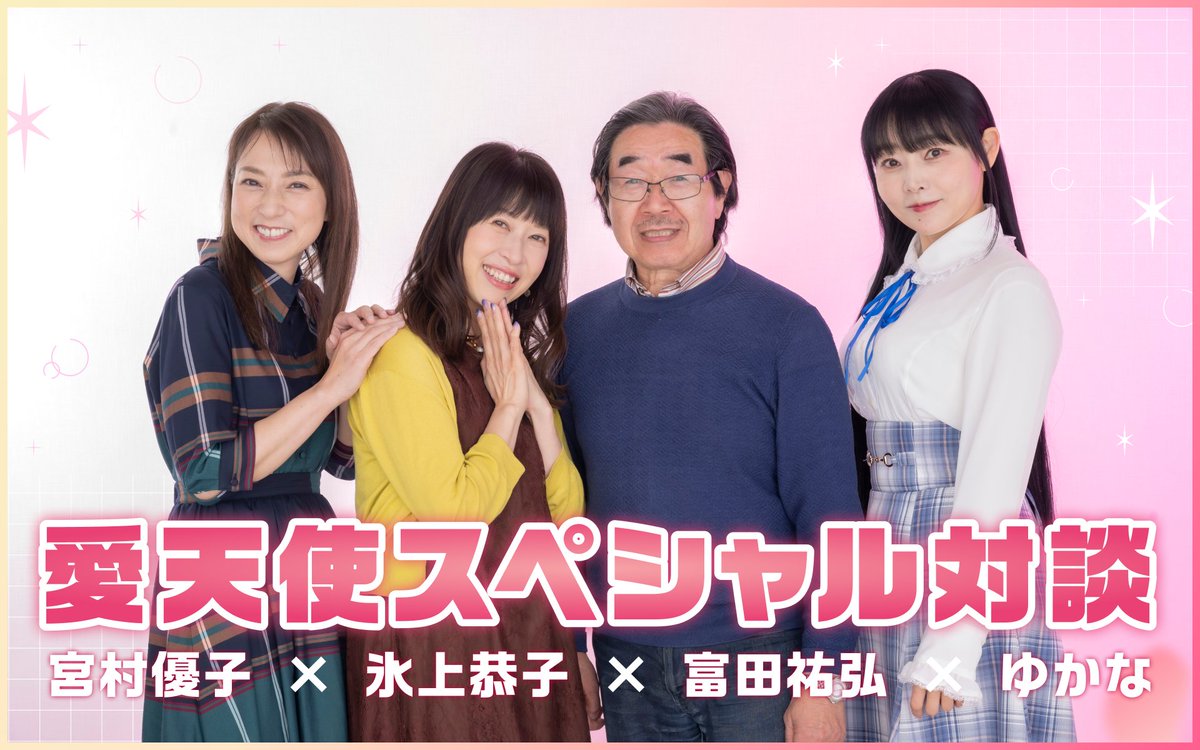 ⋱＼?‍♀️?愛天使スペシャル対談??‍♀️／⋰ 『愛天使伝説 