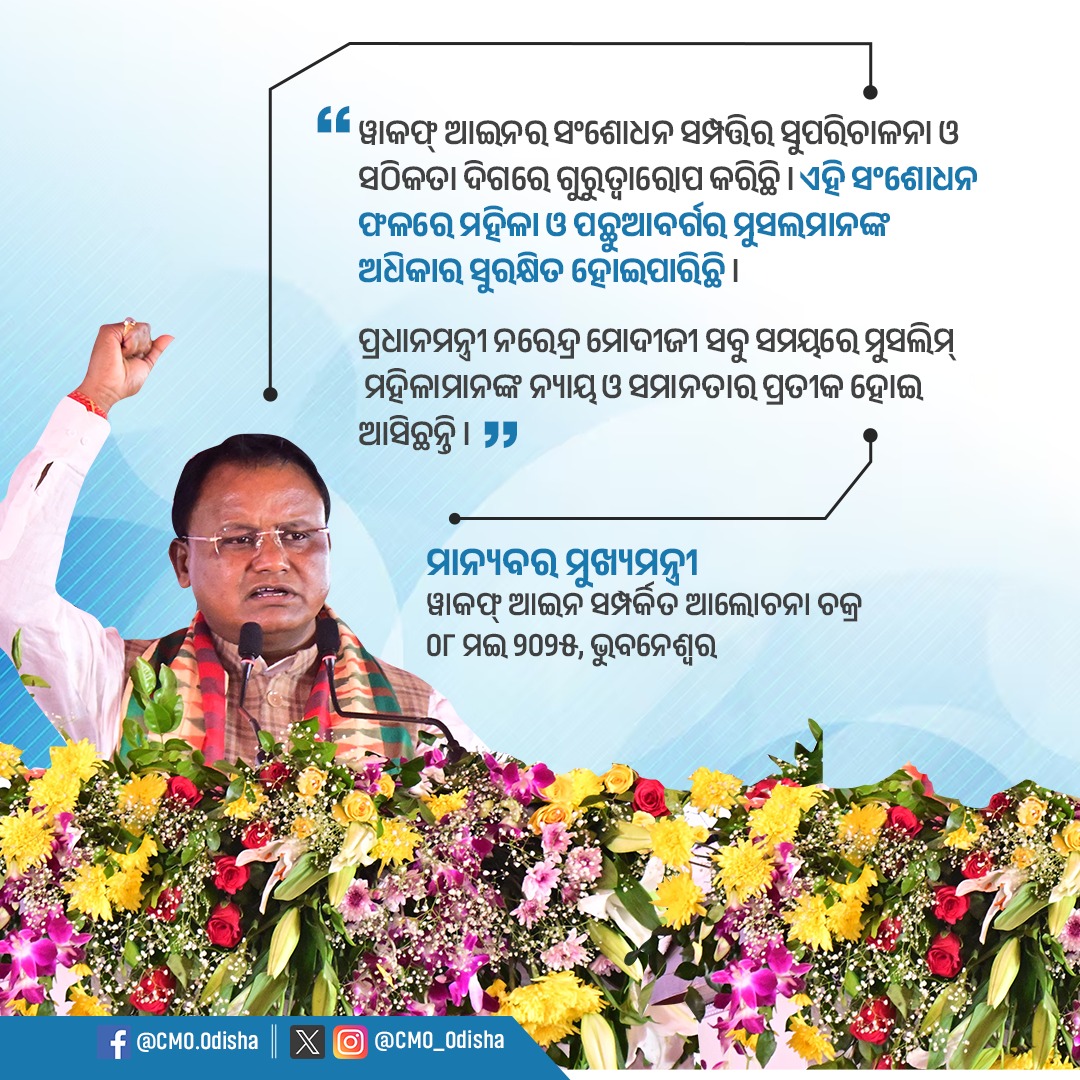 CMO Odisha (@cmo_odisha) on Twitter photo "рн▒рм╛рмХрмлрнНтАН рмЖрмЗрмирм░ рм╕рмВрм╢рнЛрмзрми рм╕рморнНрмкрмдрнНрмдрм┐рм░ рм╕рнБрмкрм░рм┐рмЪрм╛рм│рмирм╛ рмУ рм╕рмарм┐рмХрмдрм╛ рмжрм┐рмЧрм░рнЗ рмЧрнБрм░рнБрмдрнНрн▒рм╛рм░рнЛрмк рмХрм░рм┐рмЫрм┐ ред рмПрм╣рм┐ рм╕рмВрм╢рнЛрмзрми рмлрм│рм░рнЗ рморм╣рм┐рм│рм╛ рмУ рмкрмЫрнБрмЖрммрм░рнНрмЧрм░ рморнБрм╕рм▓рморм╛рмирмЩрнНрмХ рмЕрмзрм┐рмХрм╛рм░ рм╕рнБрм░рмХрнНрм╖рм┐рмд рм╣рнЛрмЗрмкрм╛рм░рм┐рмЫрм┐ред рм╕рнЗ рмХрм╣рм┐рмерм┐рм▓рнЗ рмпрнЗ, рмкрнНрм░рмзрм╛рмирмормирнНрмдрнНрм░рнА рмирм░рнЗрмирнНрмжрнНрм░ рморнЛрмжрнАрмЬрнА рм╕рммрнБ рм╕рморнЯрм░рнЗ рморнБрм╕рм▓рм┐рморнНтАН рморм╣рм┐рм│рм╛рморм╛рмирмЩрнНрмХ рмирнНрнЯрм╛рнЯ рмУ рм╕рморм╛рмирмдрм╛рм░ рмкрнНрм░рмдрнАрмХ рм╣рнЛрмЗ рмЖрм╕рм┐рмЫрмирнНрмдрм┐ред" рморм╛рмирнНрнЯрммрм░ "рн▒рм╛рмХрмлрнНтАН рмЖрмЗрмирм░ рм╕рмВрм╢рнЛрмзрми рм╕рморнНрмкрмдрнНрмдрм┐рм░ рм╕рнБрмкрм░рм┐рмЪрм╛рм│рмирм╛ рмУ рм╕рмарм┐рмХрмдрм╛ рмжрм┐рмЧрм░рнЗ рмЧрнБрм░рнБрмдрнНрн▒рм╛рм░рнЛрмк рмХрм░рм┐рмЫрм┐ ред рмПрм╣рм┐ рм╕рмВрм╢рнЛрмзрми рмлрм│рм░рнЗ рморм╣рм┐рм│рм╛ рмУ рмкрмЫрнБрмЖрммрм░рнНрмЧрм░ рморнБрм╕рм▓рморм╛рмирмЩрнНрмХ рмЕрмзрм┐рмХрм╛рм░ рм╕рнБрм░рмХрнНрм╖рм┐рмд рм╣рнЛрмЗрмкрм╛рм░рм┐рмЫрм┐ред рм╕рнЗ рмХрм╣рм┐рмерм┐рм▓рнЗ рмпрнЗ, рмкрнНрм░рмзрм╛рмирмормирнНрмдрнНрм░рнА рмирм░рнЗрмирнНрмжрнНрм░ рморнЛрмжрнАрмЬрнА рм╕рммрнБ рм╕рморнЯрм░рнЗ рморнБрм╕рм▓рм┐рморнНтАН рморм╣рм┐рм│рм╛рморм╛рмирмЩрнНрмХ рмирнНрнЯрм╛рнЯ рмУ рм╕рморм╛рмирмдрм╛рм░ рмкрнНрм░рмдрнАрмХ рм╣рнЛрмЗ рмЖрм╕рм┐рмЫрмирнНрмдрм┐ред" рморм╛рмирнНрнЯрммрм░