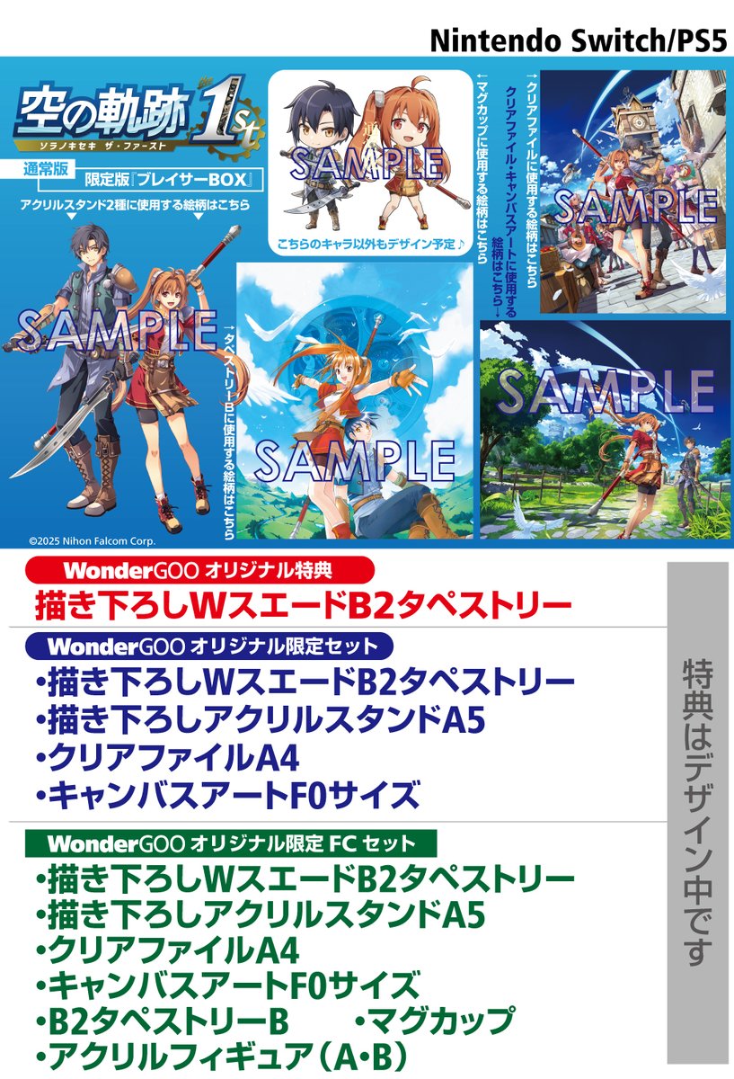 🎮予約受付中】 2025年9月19日発売 SWITCH/PS5『空の軌跡 the 1st』 FC