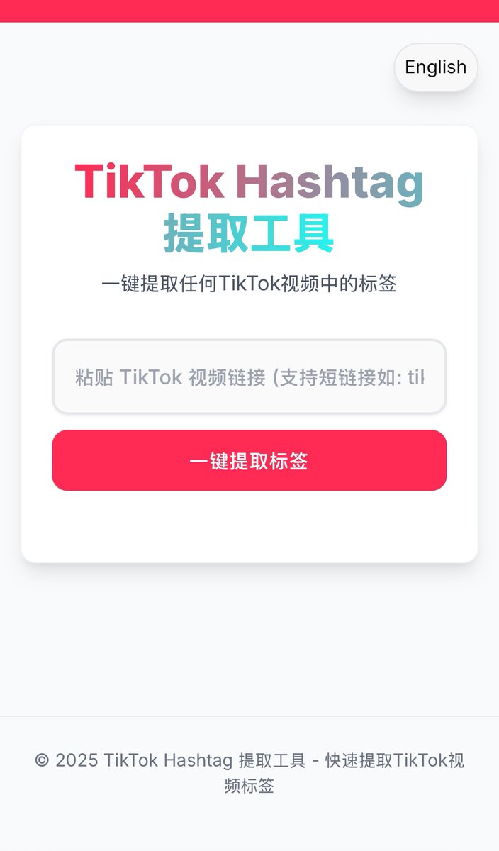 这是哪个大佬做的免费网站啊？
tik-tok-hashtag-helper.vercel.app

之前一直发视频写tag标签老是想半天，写的也不精准，现在只需要一件复制爆款视频的tag，怎么都不会错！

真的是相见恨晚，每次发现这种免费网站，都对伟大的开发者多一份敬意。

而且还是开源的，写不下了，评论区留仓库地址