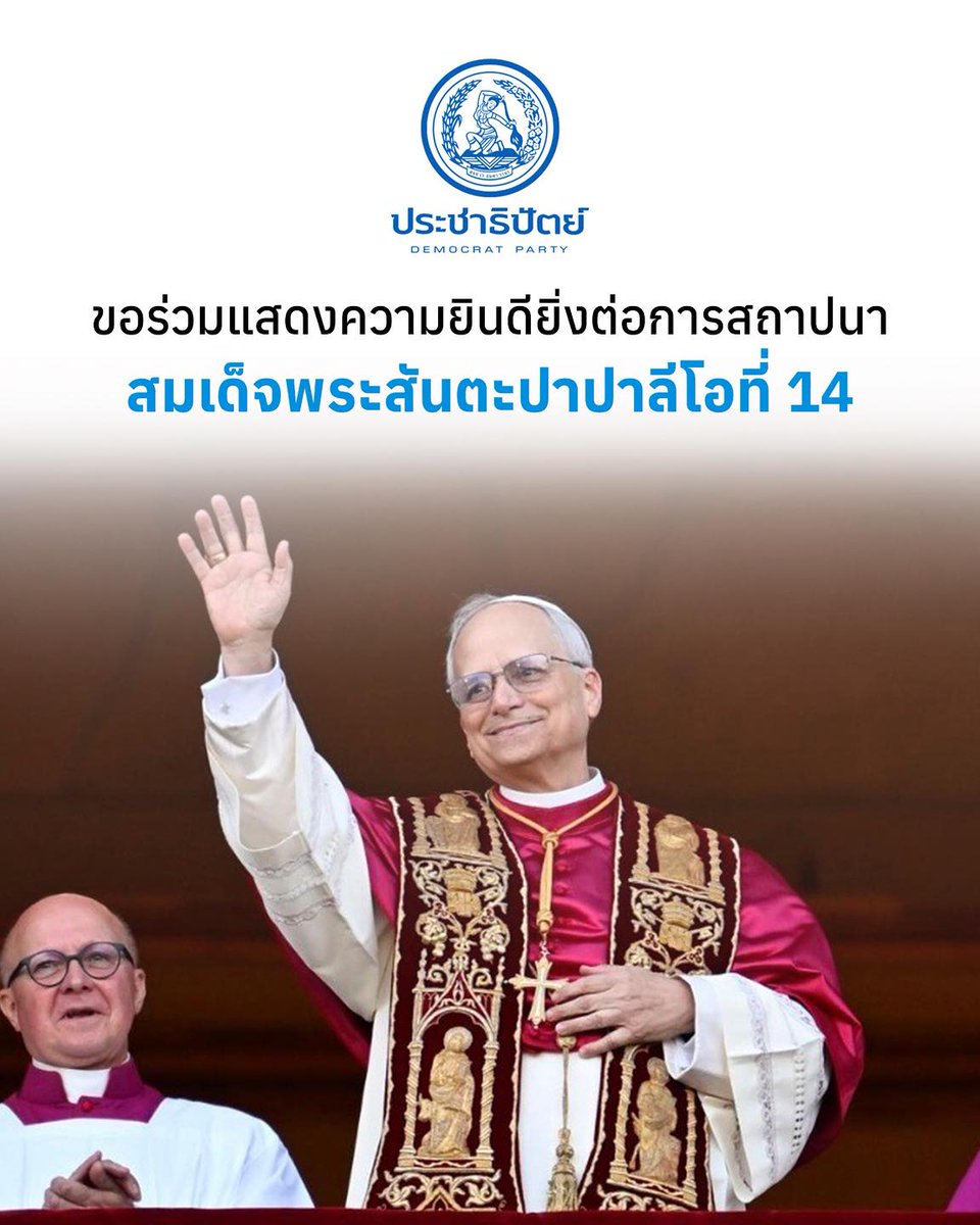 พรรคประชาธิปัตย์ ขอร่วมแสดงความยินดียิ่ง ต่อการสถาปนาสมเด็จพระสันตะปาปาลีโอที่ 14
#ประชาธิปัตย์ #พรรคประชาธิปัตย์ #DemocratPartyTH #พระสันตะปาปา