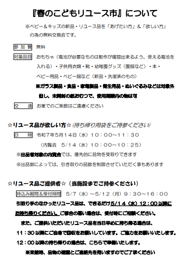 5/14(水)春のこどもリユース市の開催に伴いまして、リユース品の持ち込み受付中です！

持込期間は5/7～5/12、
受付時間はいずれも9:30～16:00となります。
対象品目等、詳細につきましては画像をご参照ください。
ご来館、お待ちしております！