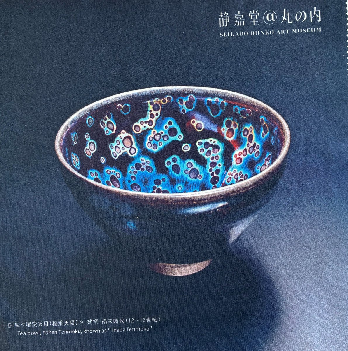 静嘉堂文庫美術館 on X