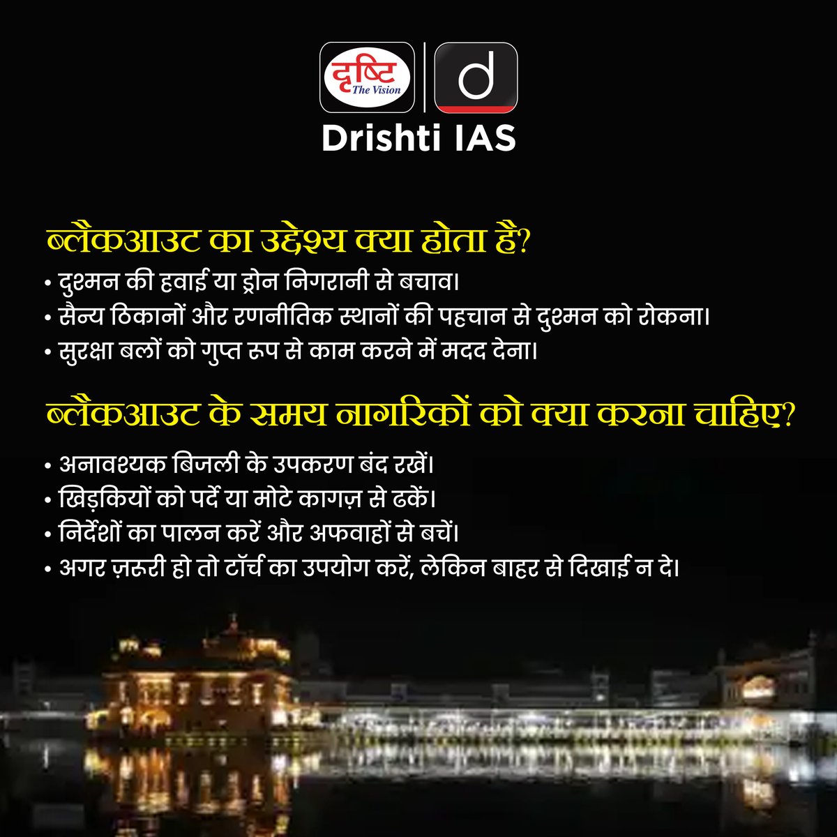 जब अंधेरा देश के लिये ज़रूरी हो, तो एक बल्ब बुझाना भी देशभक्ति बन जाता है।
.
#BlackoutAlert #NationFirst #SilentProtection #SecurityShield #IndiaPrepared #OperationSindoor #GurdaspurBlackout #RespectTheForces #unjab #Jammu #Missiles #CurrentNews #blackouts #DrishtiIAS